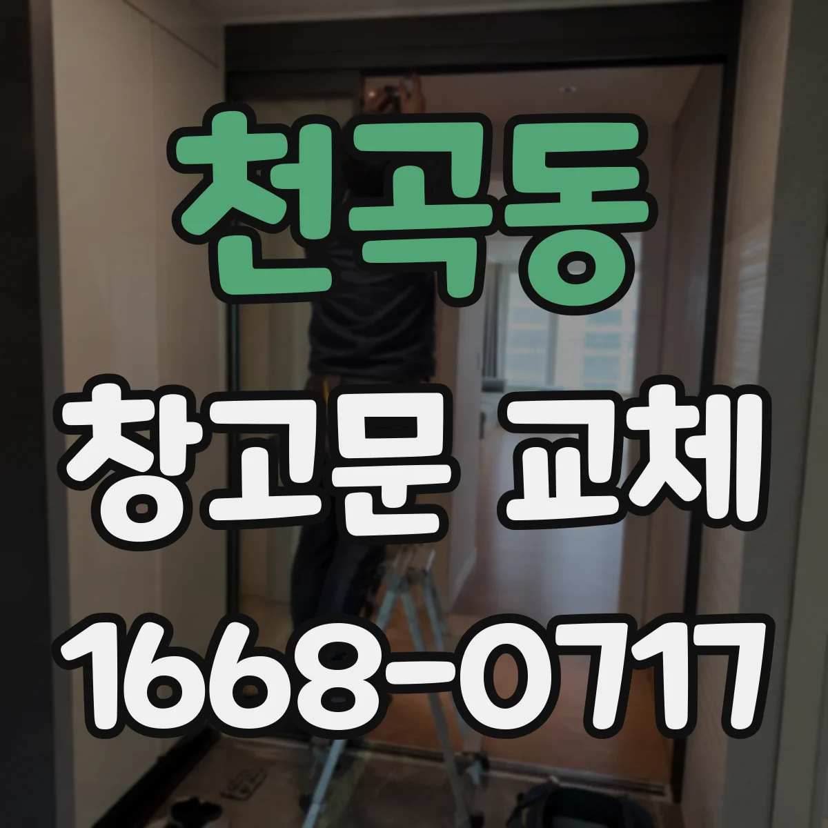 천곡동 창고문 교체