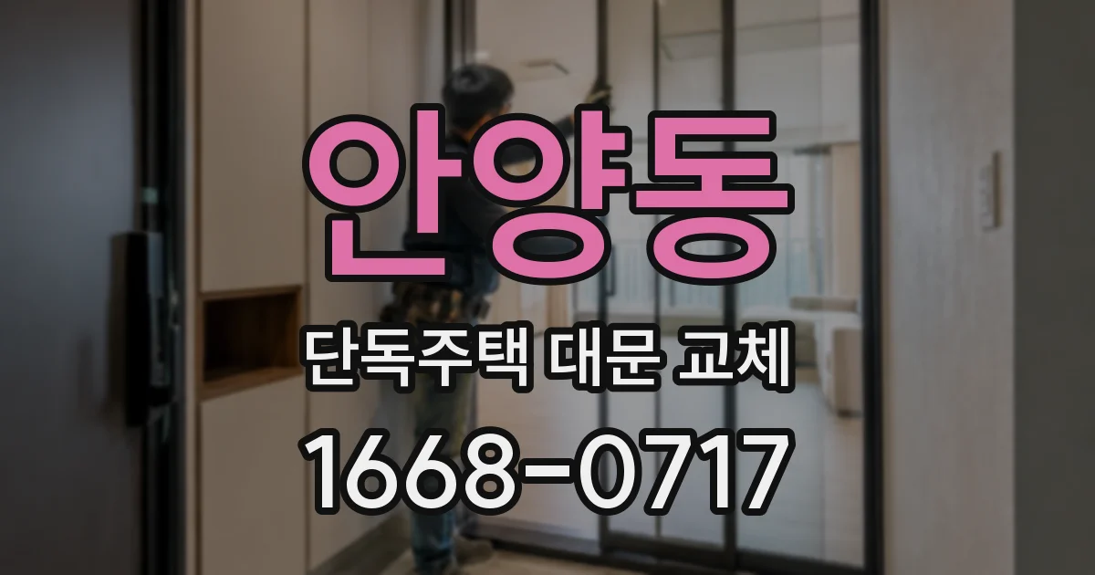 안양동 단독주택 대문 교체