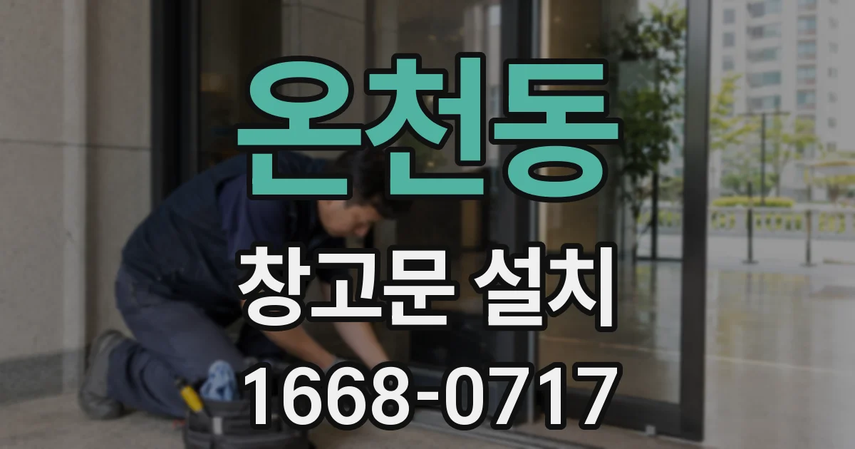 온천동 창고문 설치