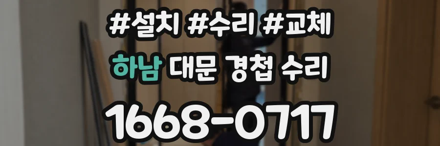하남 대문 경첩 수리
