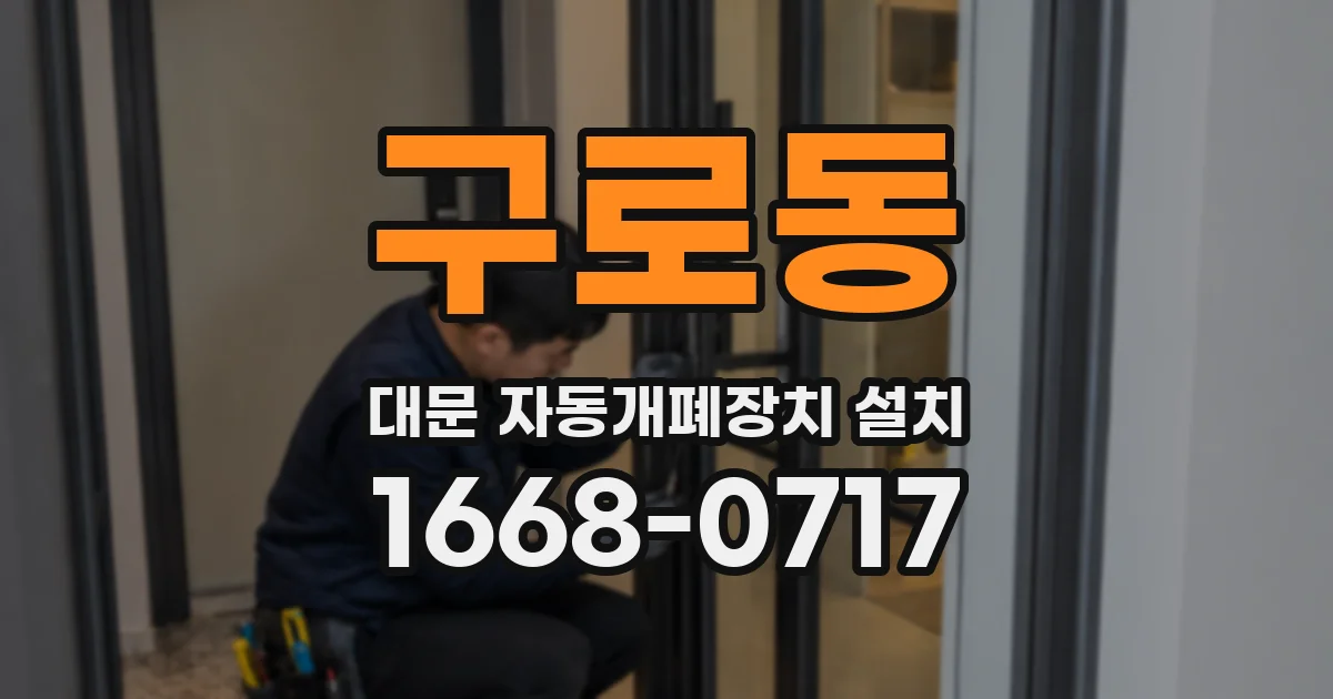 구로동 대문 자동개폐장치 설치