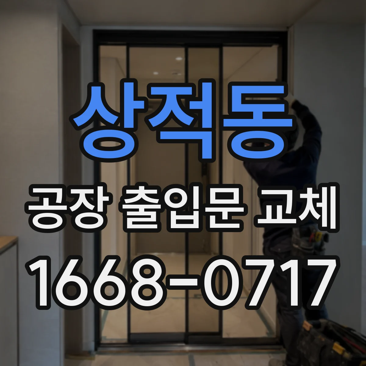 상적동 공장 출입문 교체