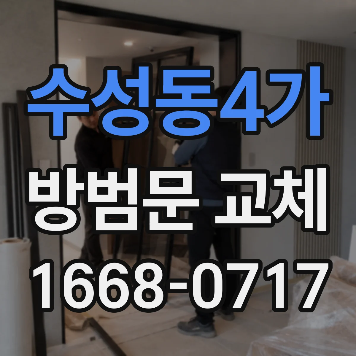 수성동4가 방범문 교체