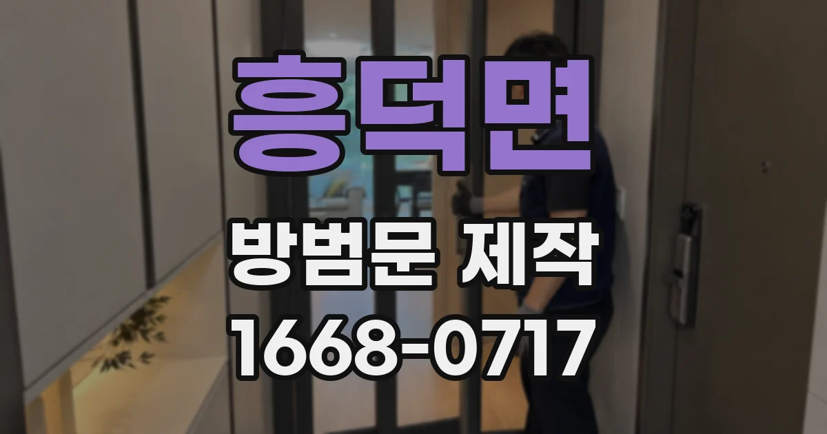 흥덕면 방범문 제작