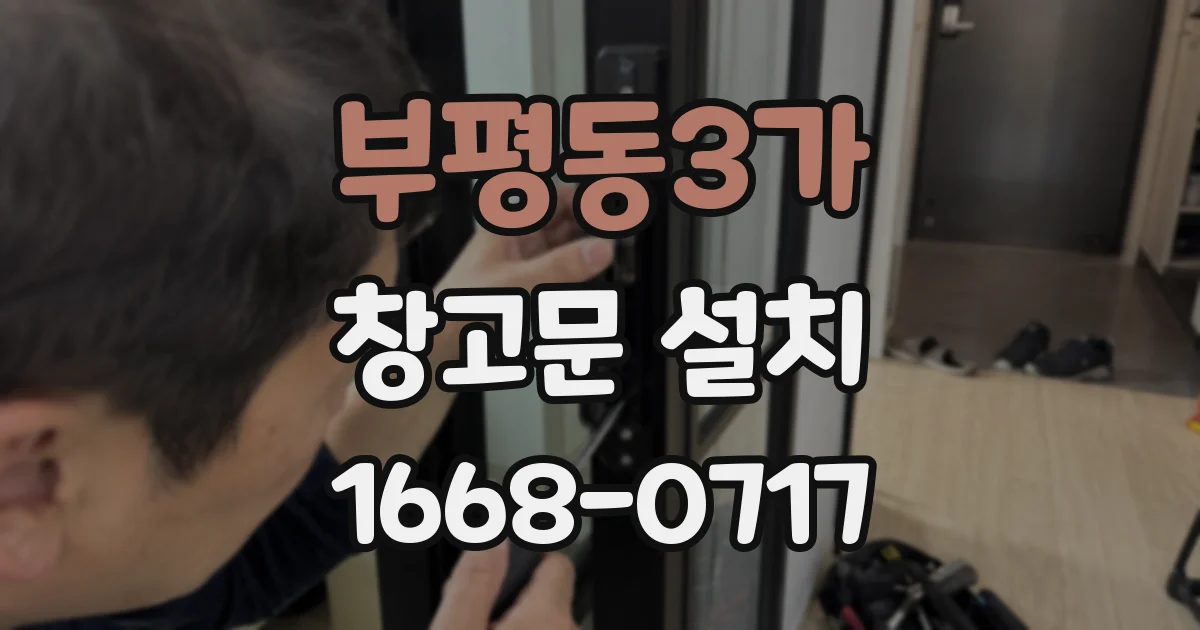 부평동3가 창고문 설치