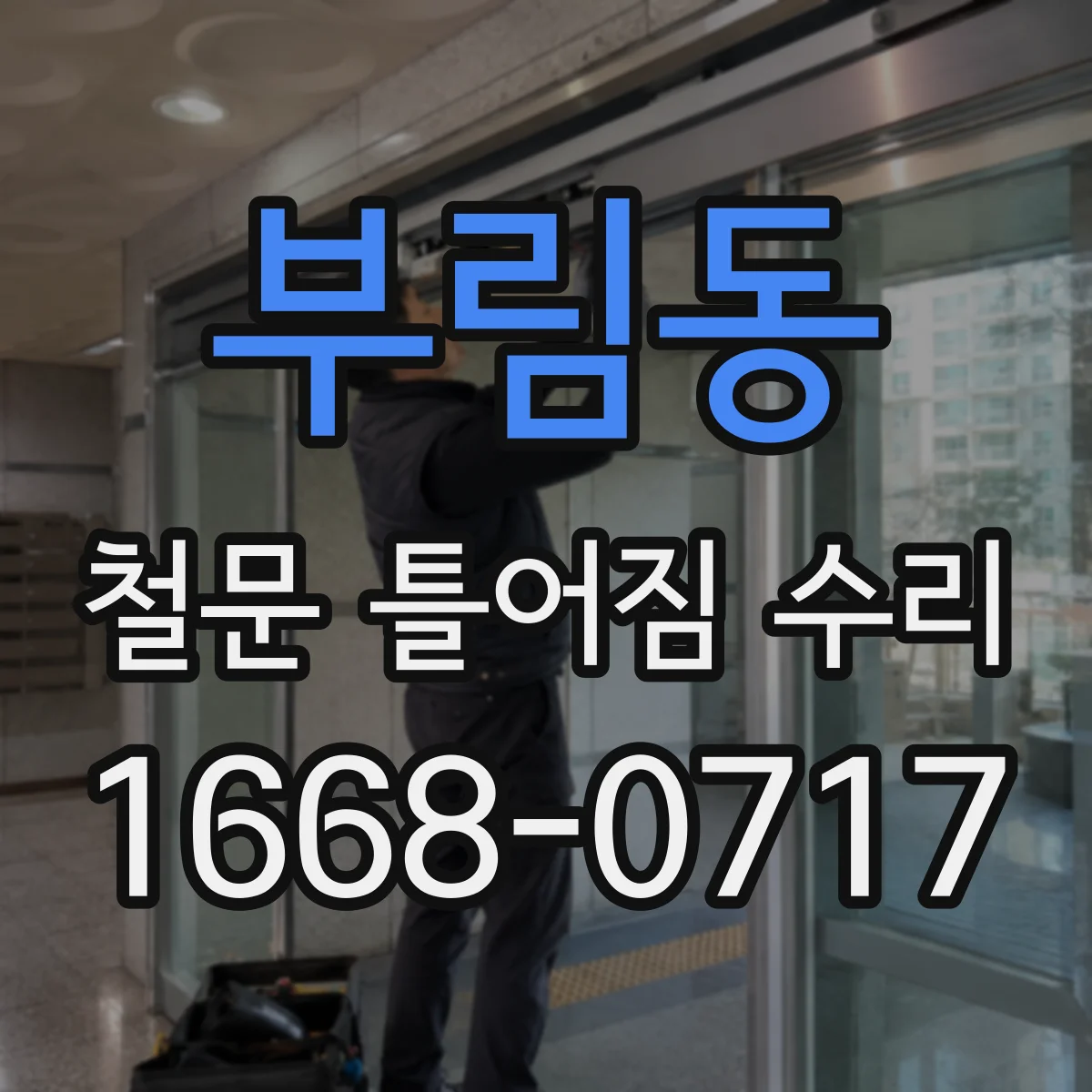 부림동 철문 틀어짐 수리