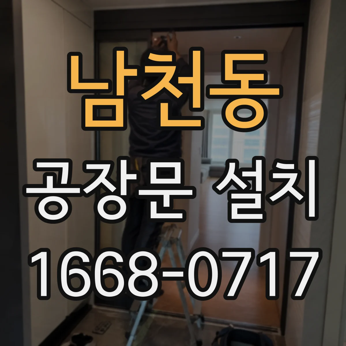 남천동 공장문 설치