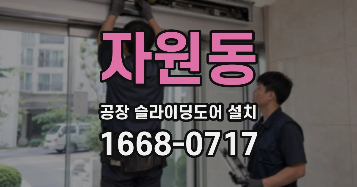 자원동 공장 슬라이딩도어 설치