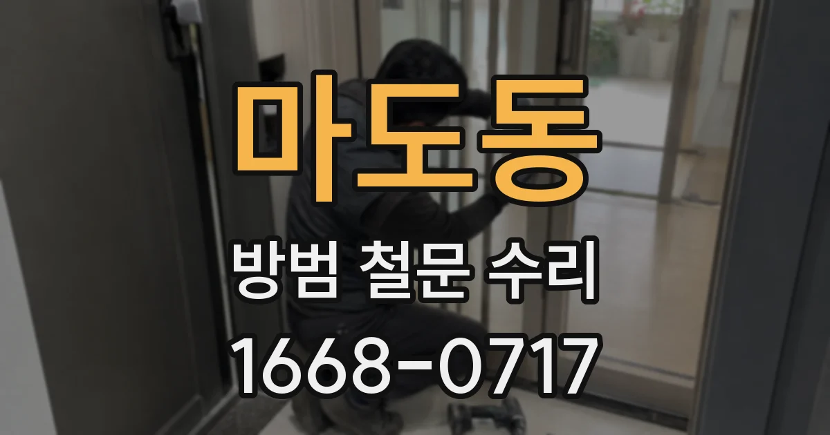 마도동 방범 철문 수리