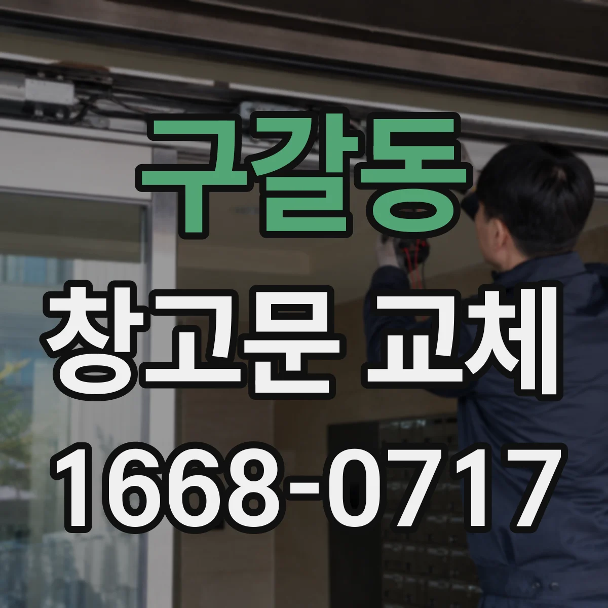 구갈동 창고문 교체