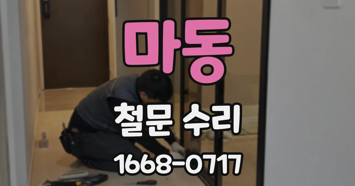 마동 철문 수리