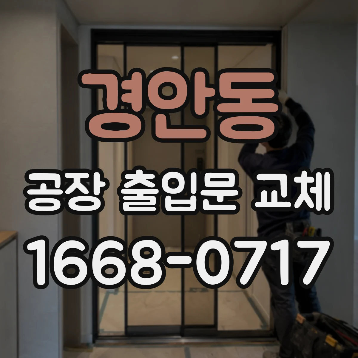경안동 공장 출입문 교체