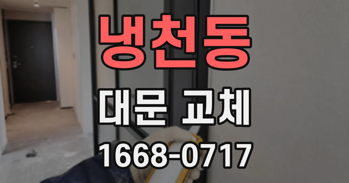 냉천동 대문 교체