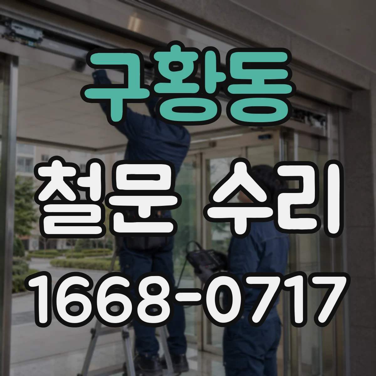 구황동 철문 수리