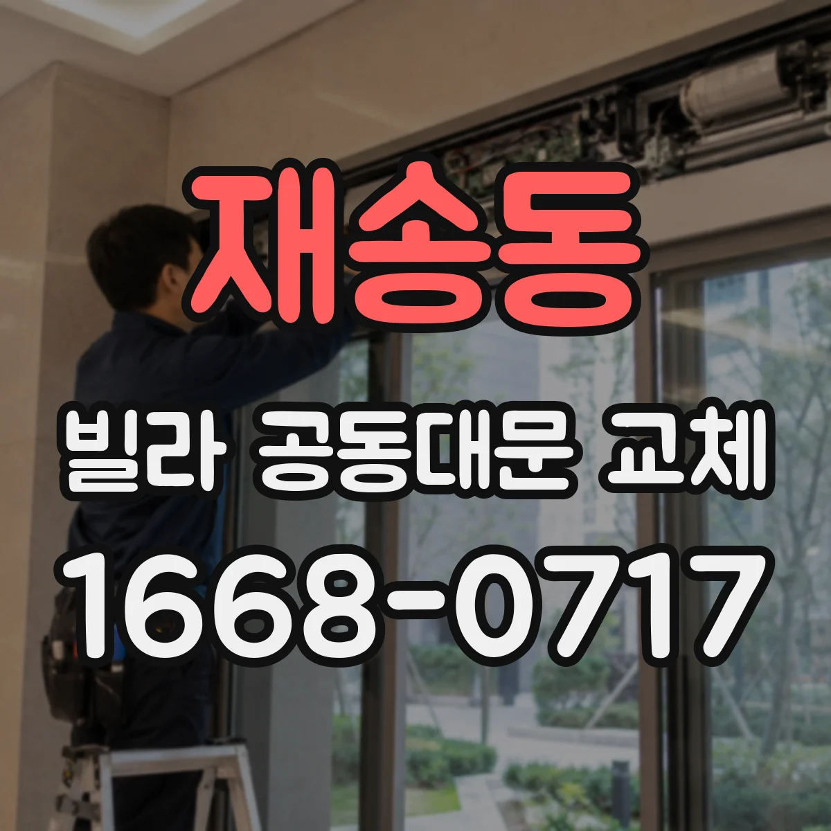 재송동 빌라 공동대문 교체
