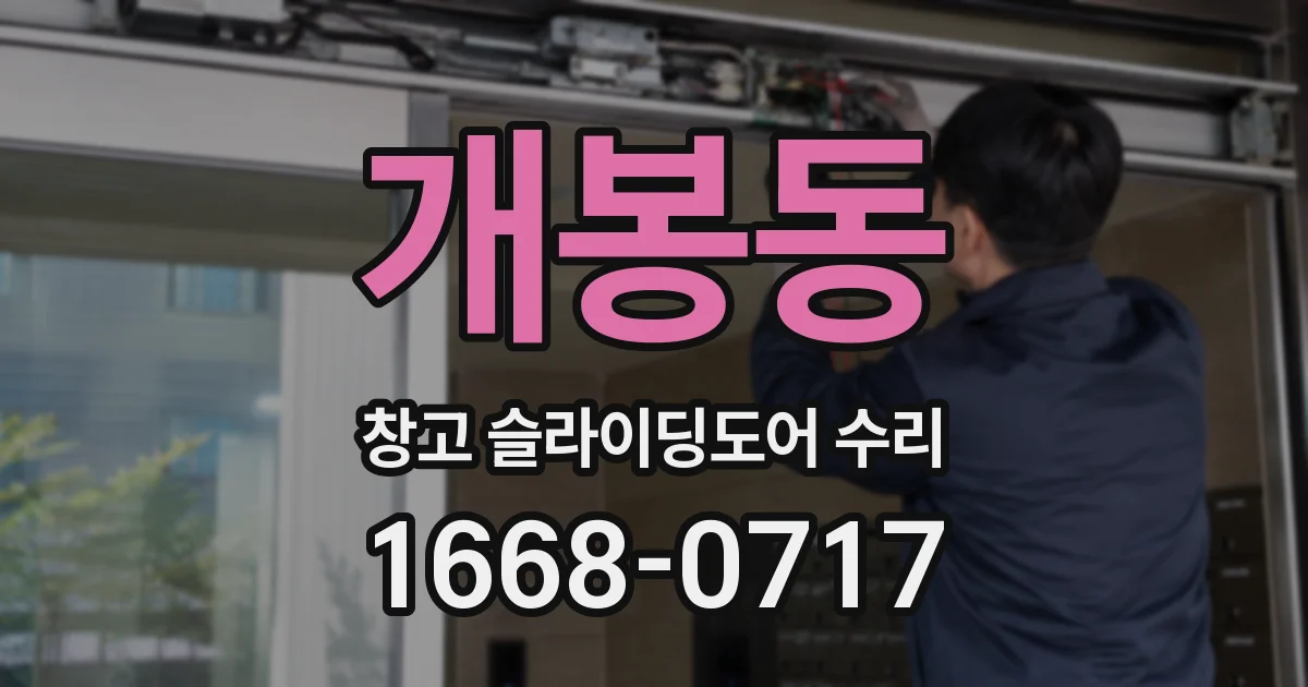 개봉동 창고 슬라이딩도어 수리