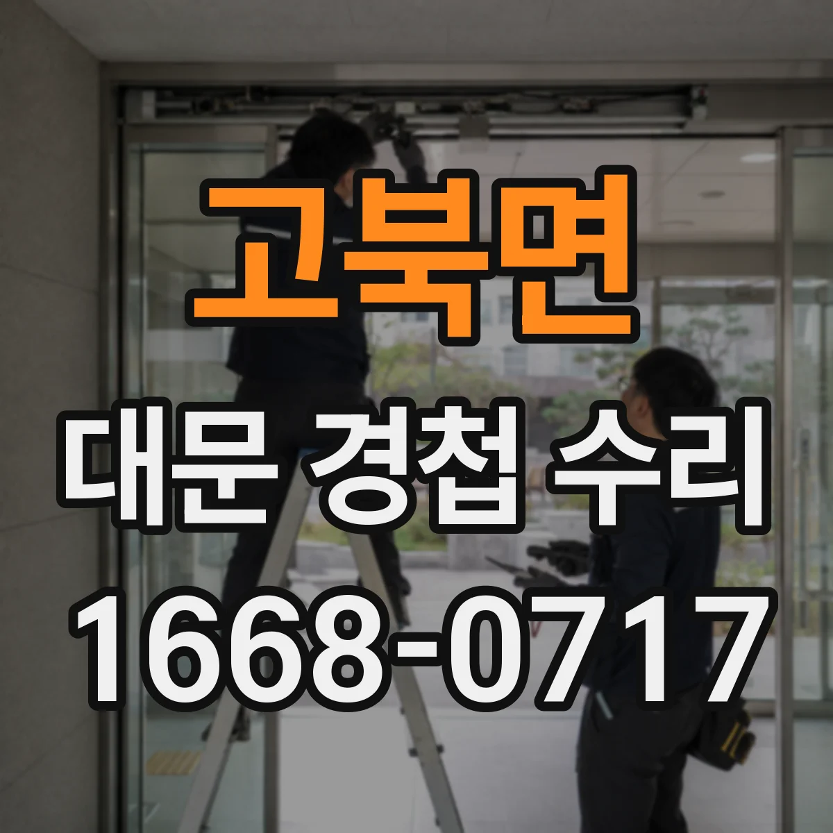 고북면 대문 경첩 수리