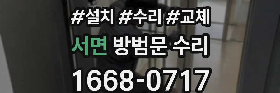 서면 방범문 수리