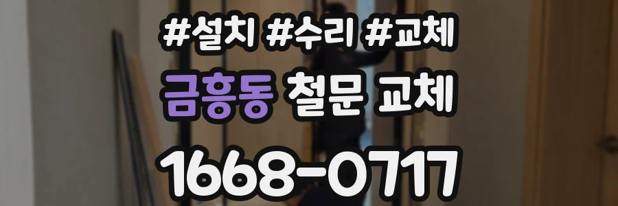 금흥동 철문 교체