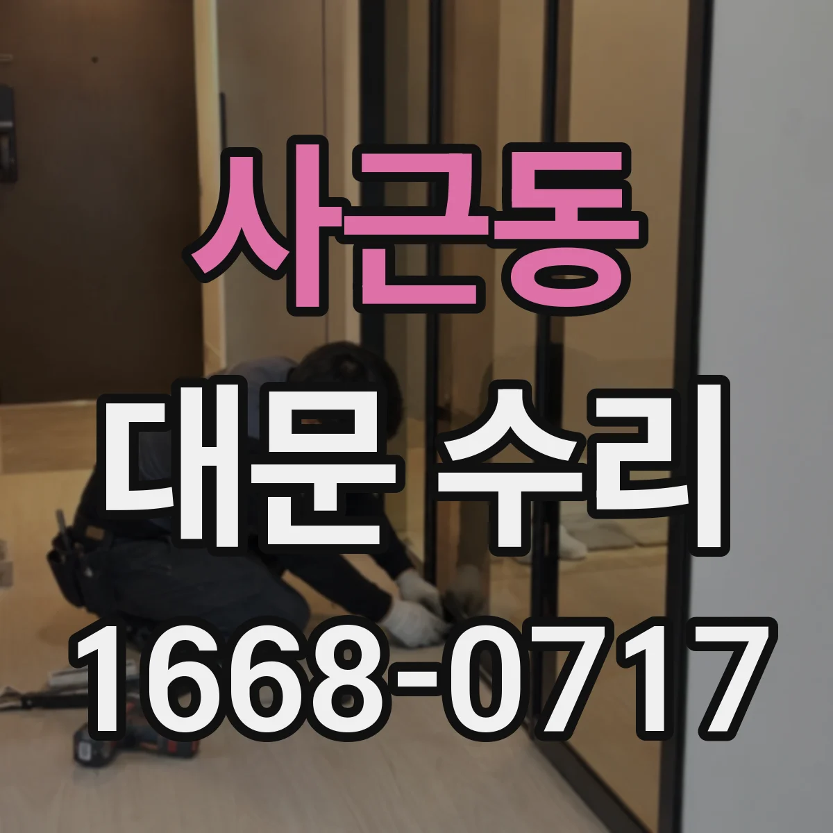 사근동 대문 수리