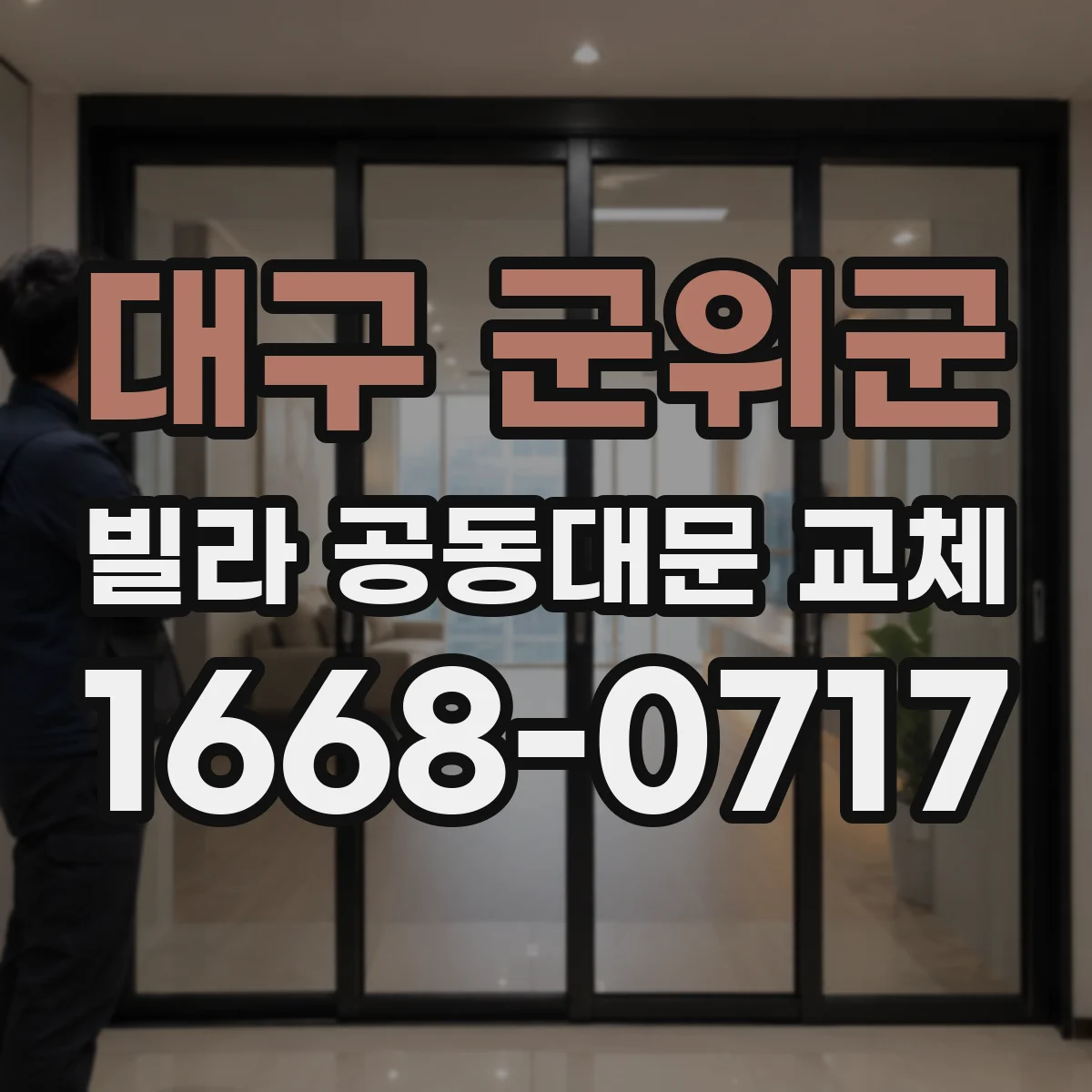 대구 군위군 빌라 공동대문 교체