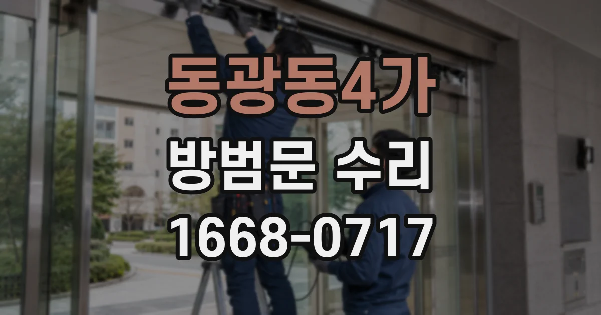 동광동4가 방범문 수리