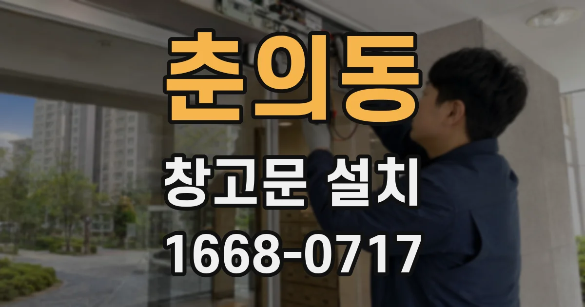 춘의동 창고문 설치