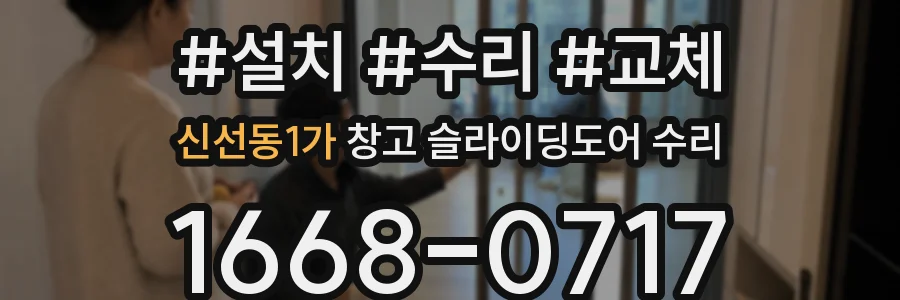 신선동1가 창고 슬라이딩도어 수리