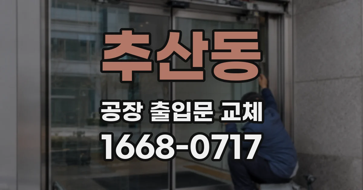 추산동 공장 출입문 교체