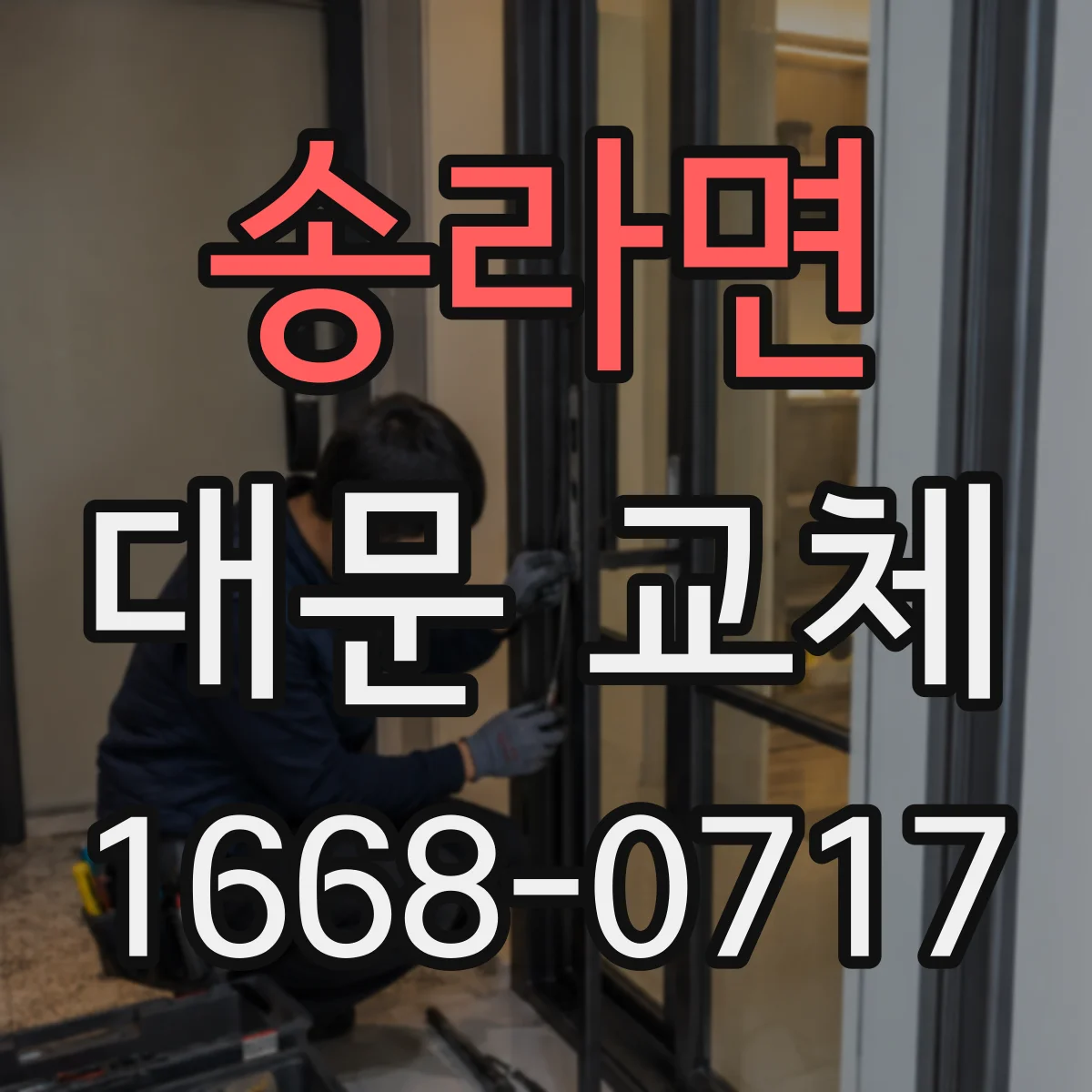 송라면 대문 교체