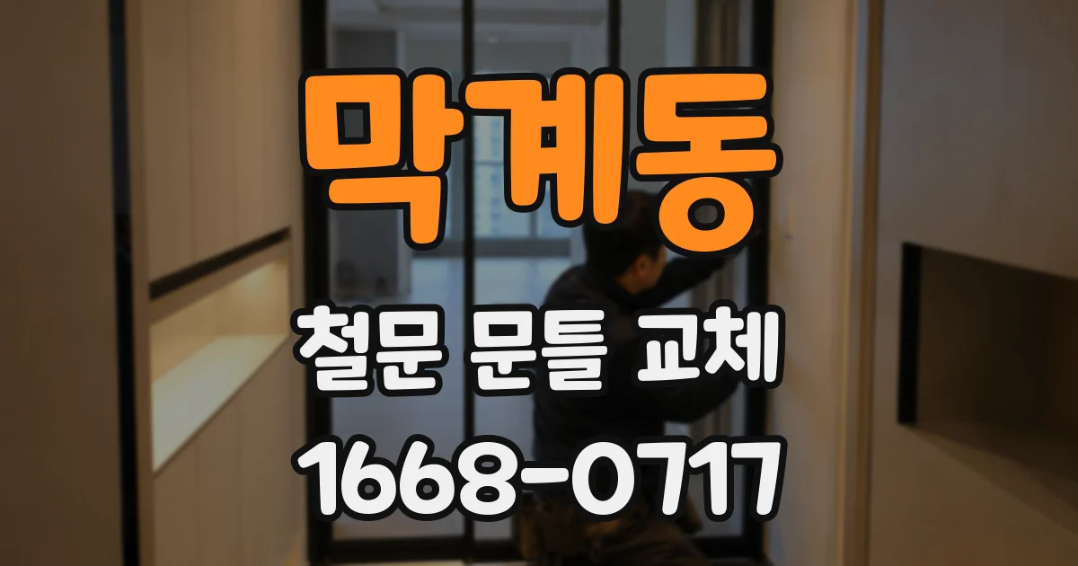 막계동 철문 문틀 교체