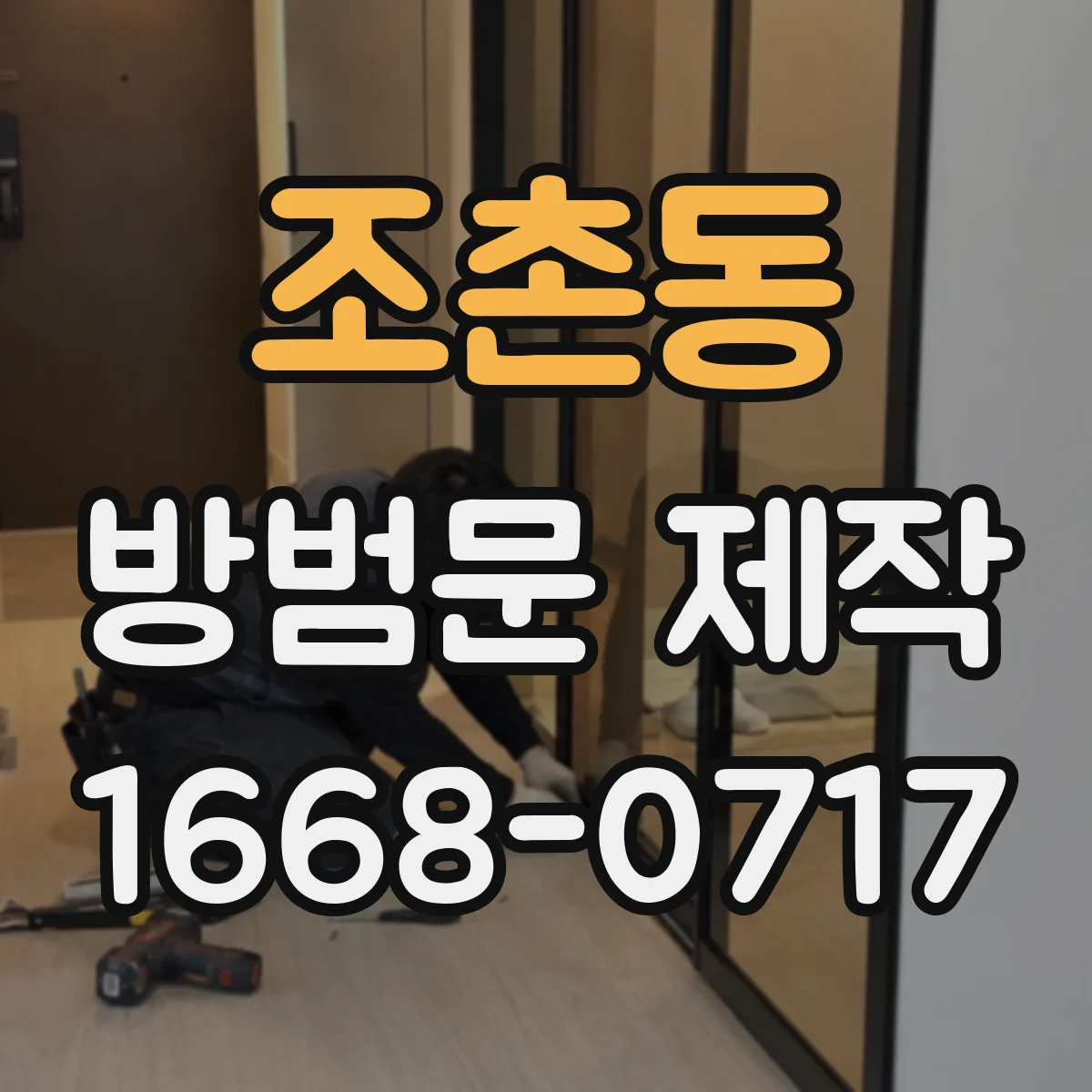 조촌동 방범문 제작