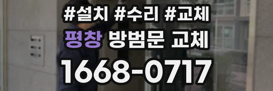 평창 방범문 교체