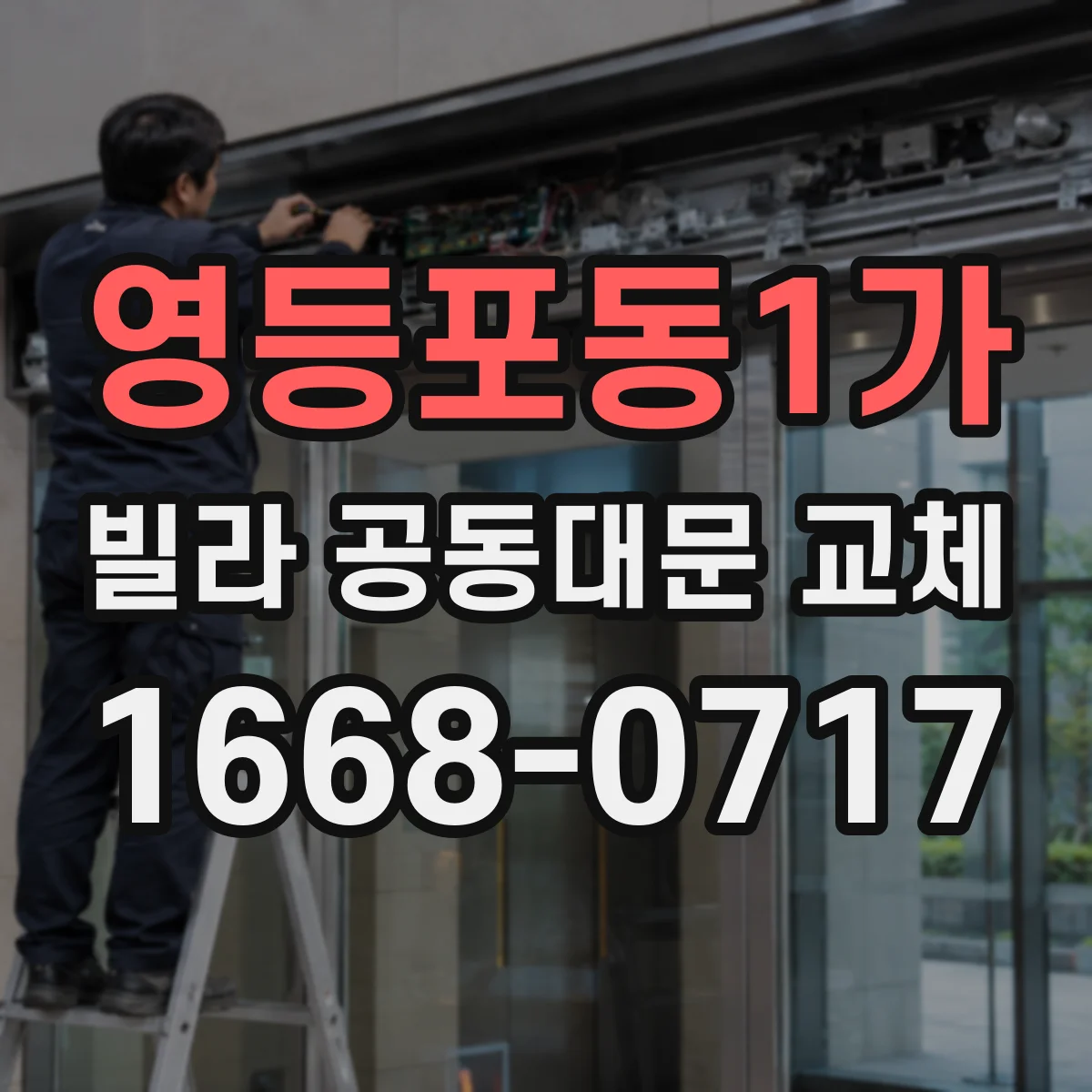 영등포동1가 빌라 공동대문 교체