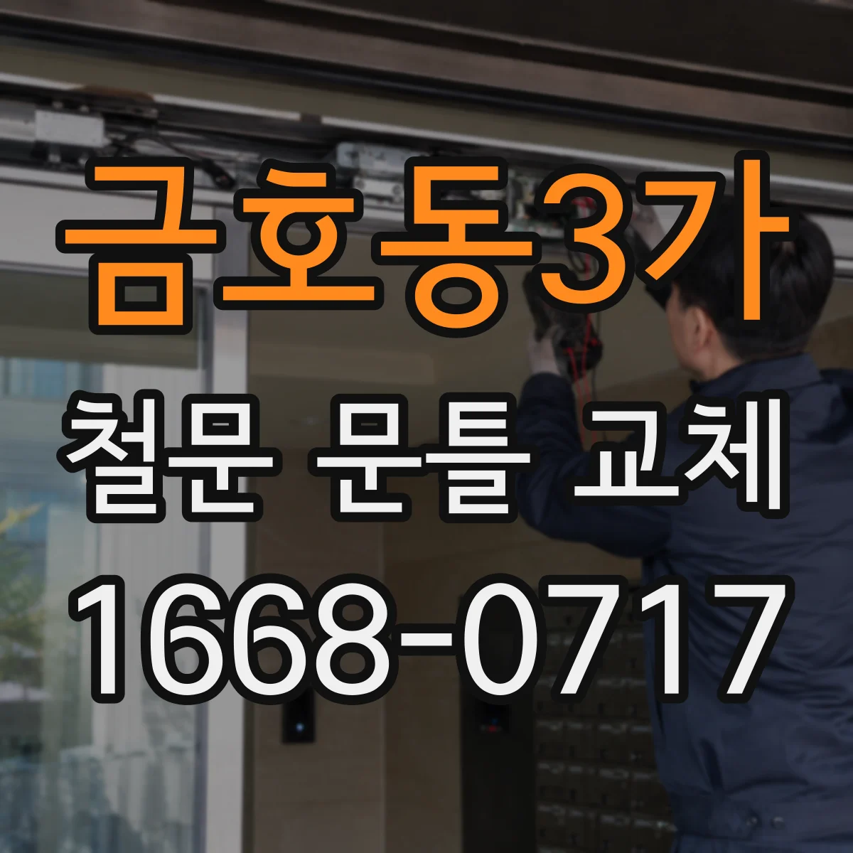 금호동3가 철문 문틀 교체