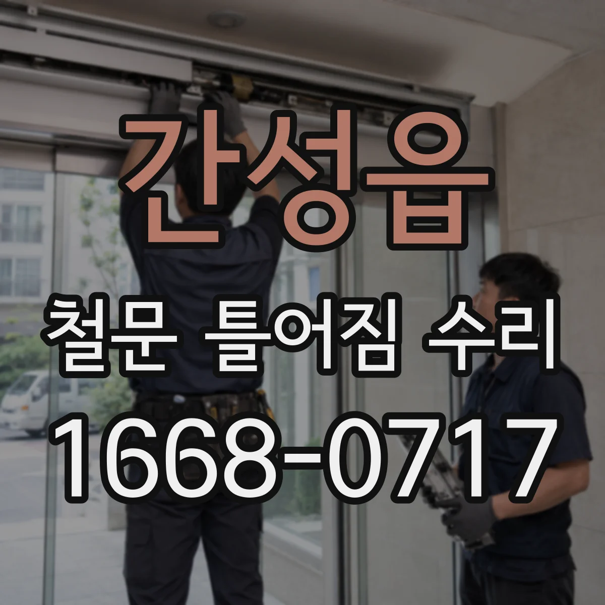 간성읍 철문 틀어짐 수리