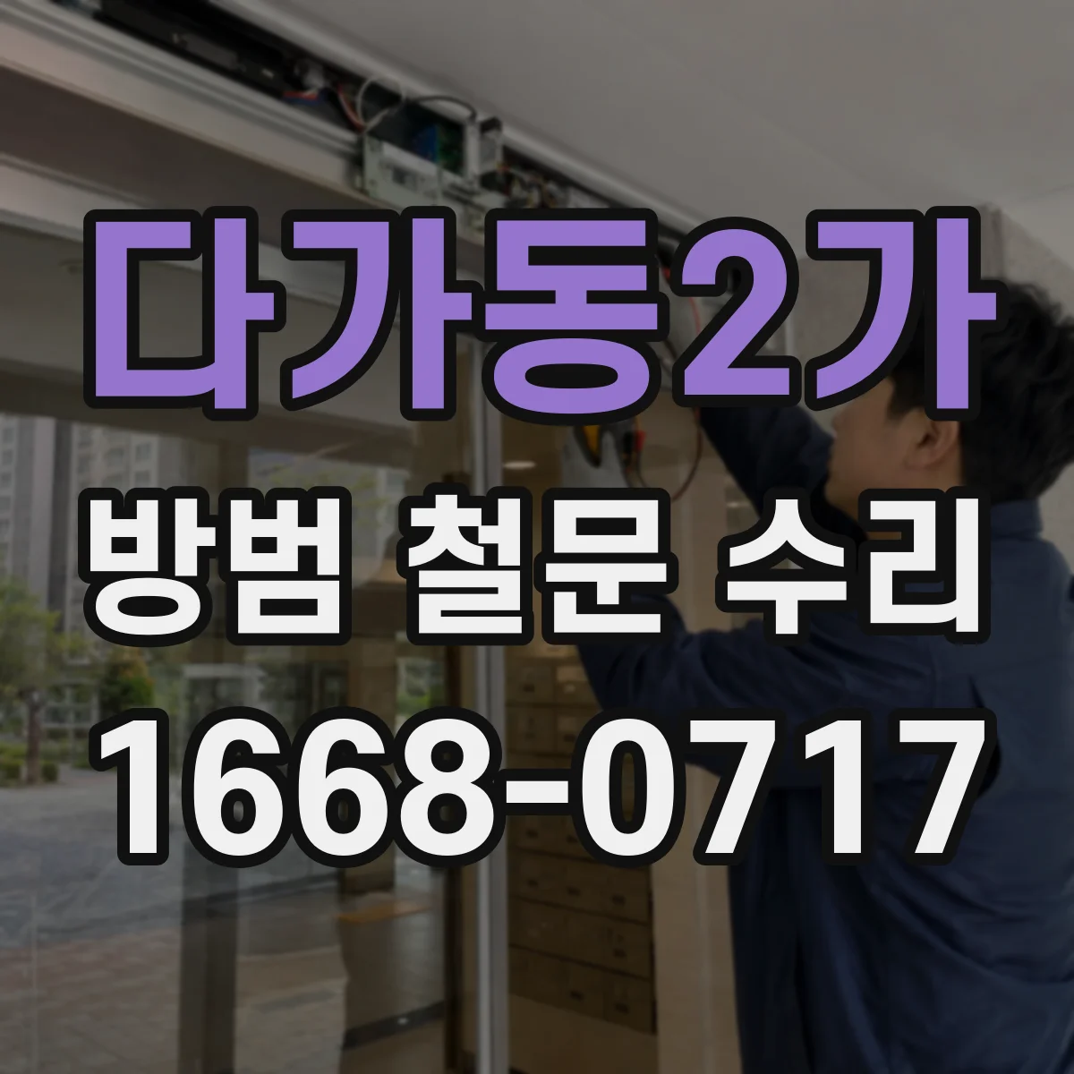 다가동2가 방범 철문 수리