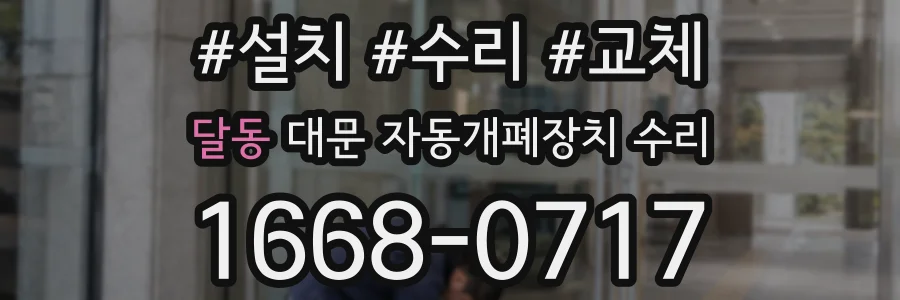 달동 대문 자동개폐장치 수리
