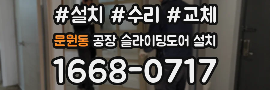 문원동 공장 슬라이딩도어 설치