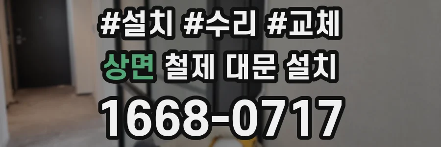 상면 철제 대문 설치
