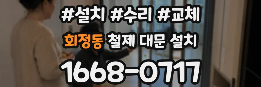 회정동 철제 대문 설치