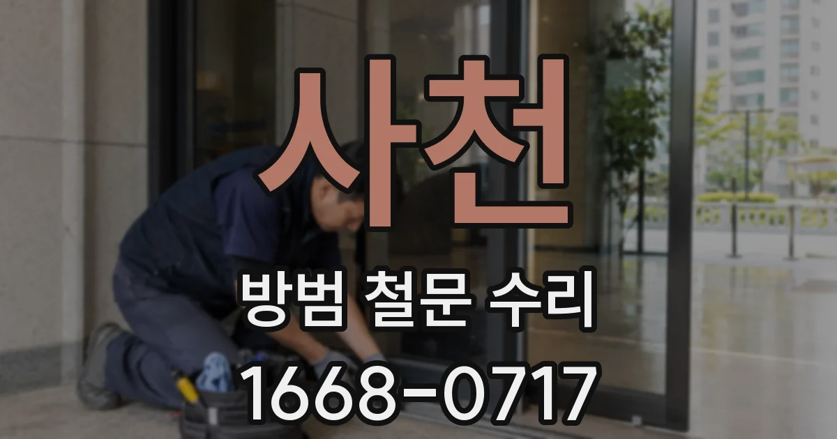 사천 방범 철문 수리
