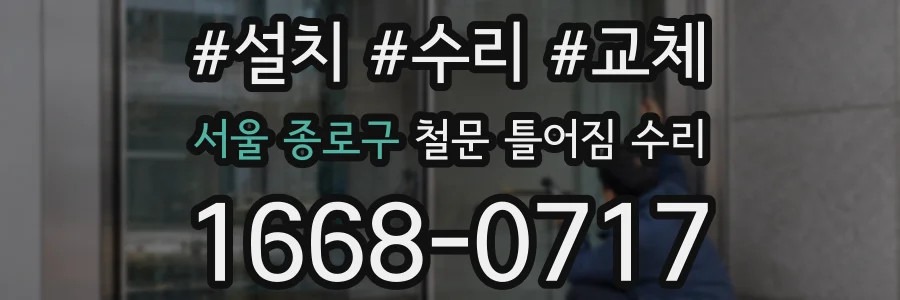 서울 종로구 철문 틀어짐 수리