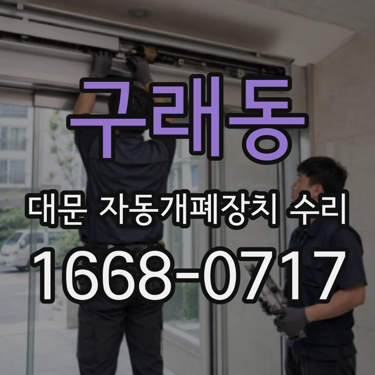 구래동 대문 자동개폐장치 수리