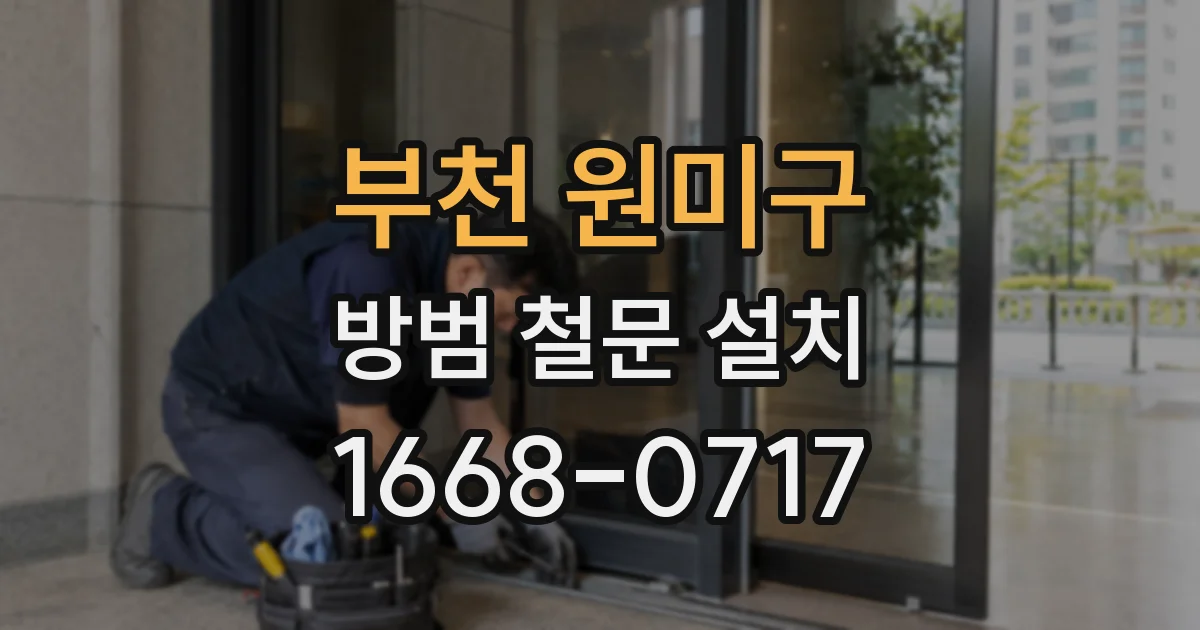 부천 원미구 방범 철문 설치