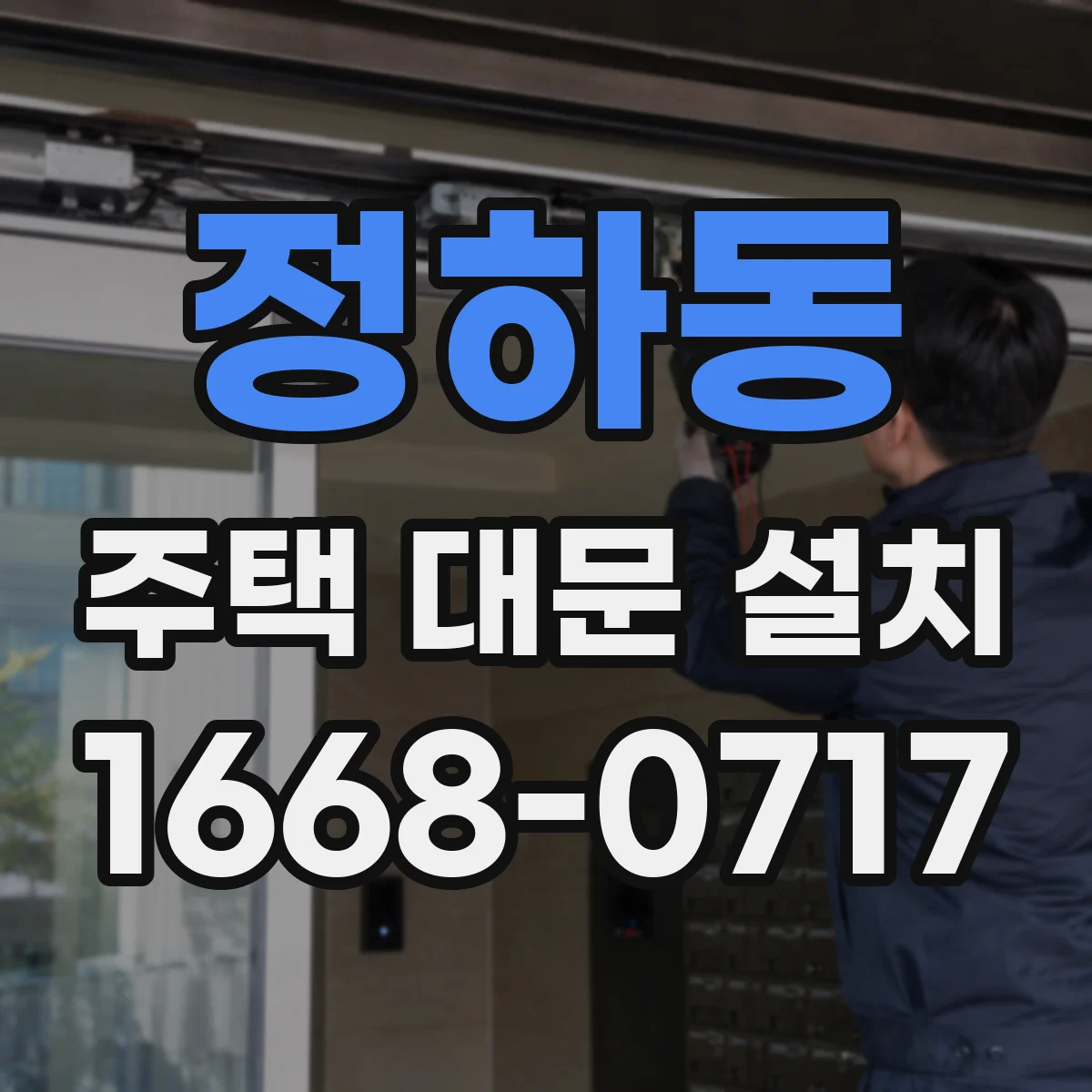 정하동 주택 대문 설치