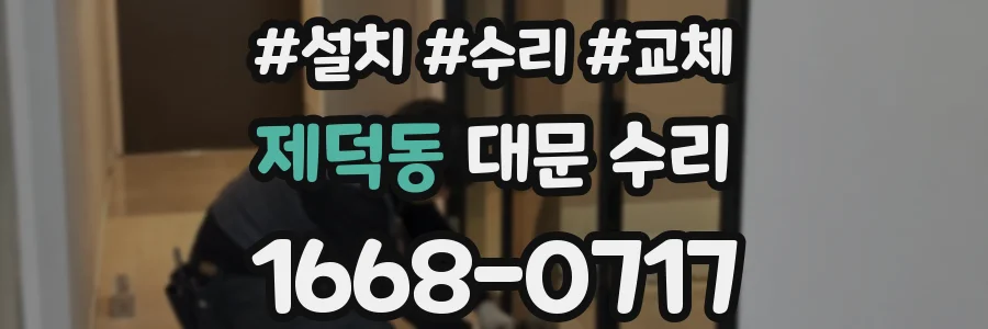 제덕동 대문 수리