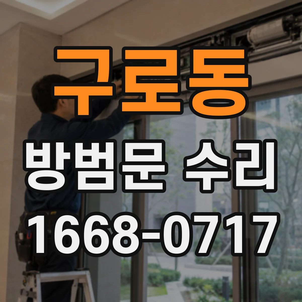 구로동 방범문 수리
