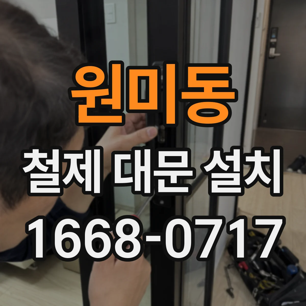 원미동 철제 대문 설치