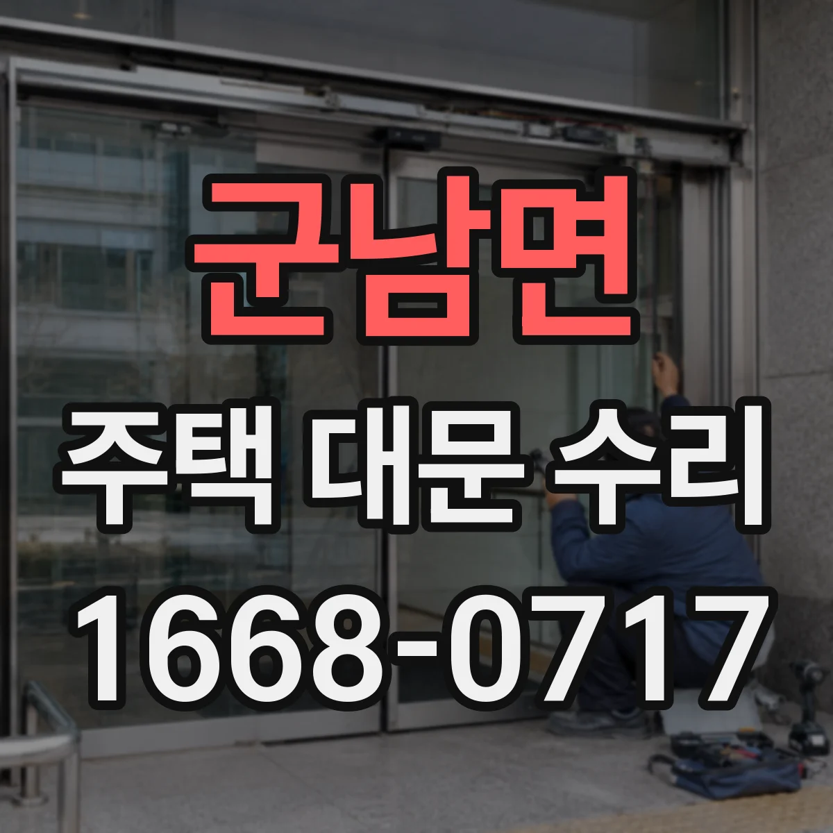 군남면 주택 대문 수리